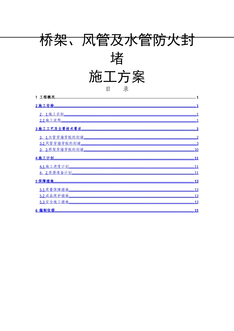 管道穿墙、穿板封堵施工方案_第1页