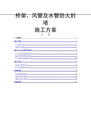 管道穿墙、穿板封堵施工方案