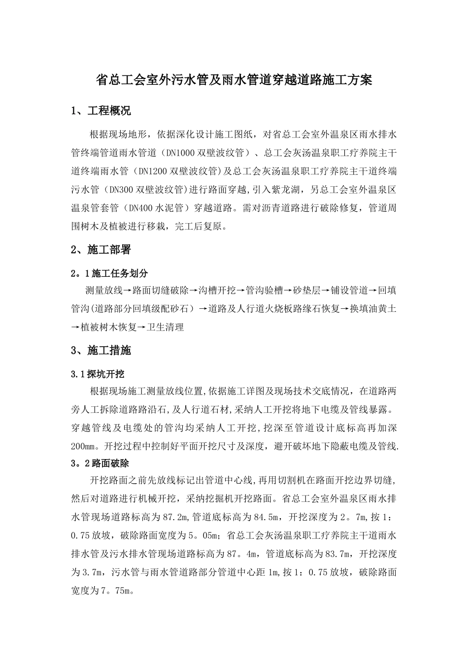 管道穿越施工方案_第1页