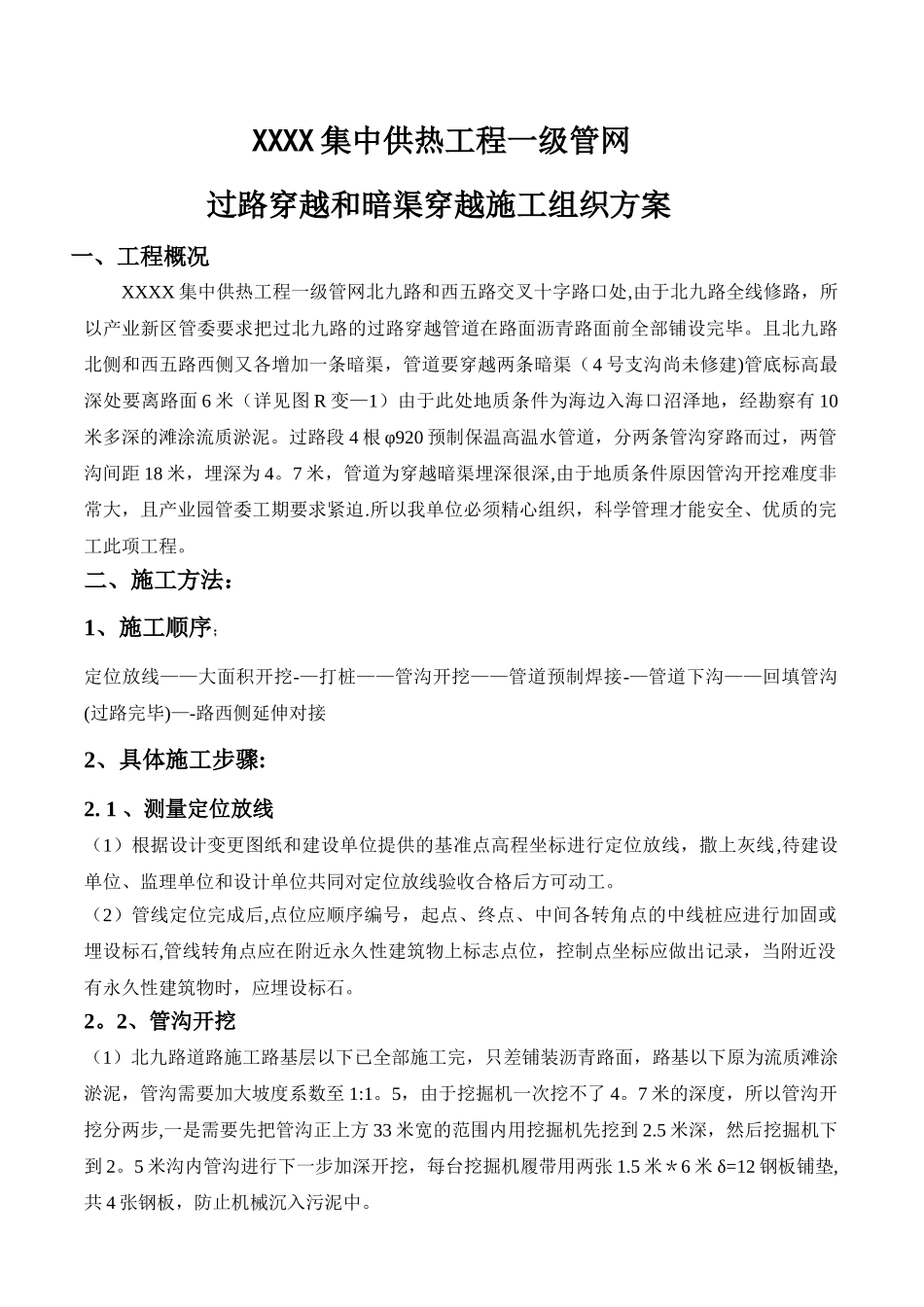 管道穿越道路施工方案_第1页