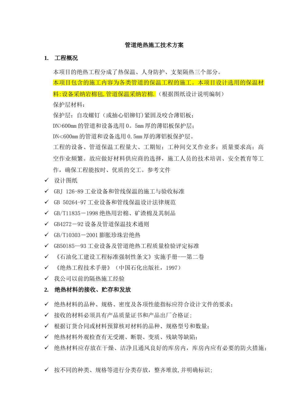 管道绝热施工技术方案_第1页