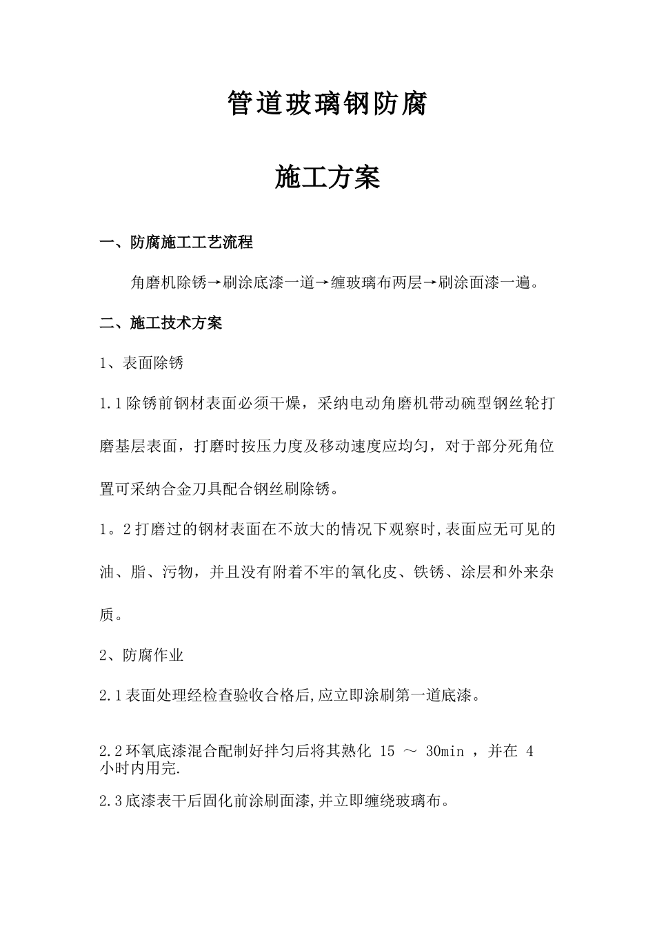 管道玻璃钢防腐施工方案_第1页