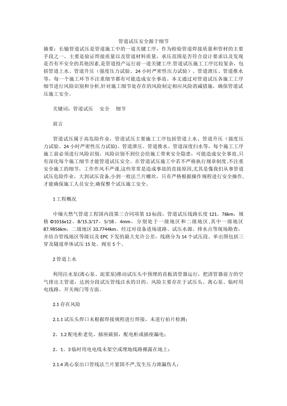 管道试压安全源于细节_第1页