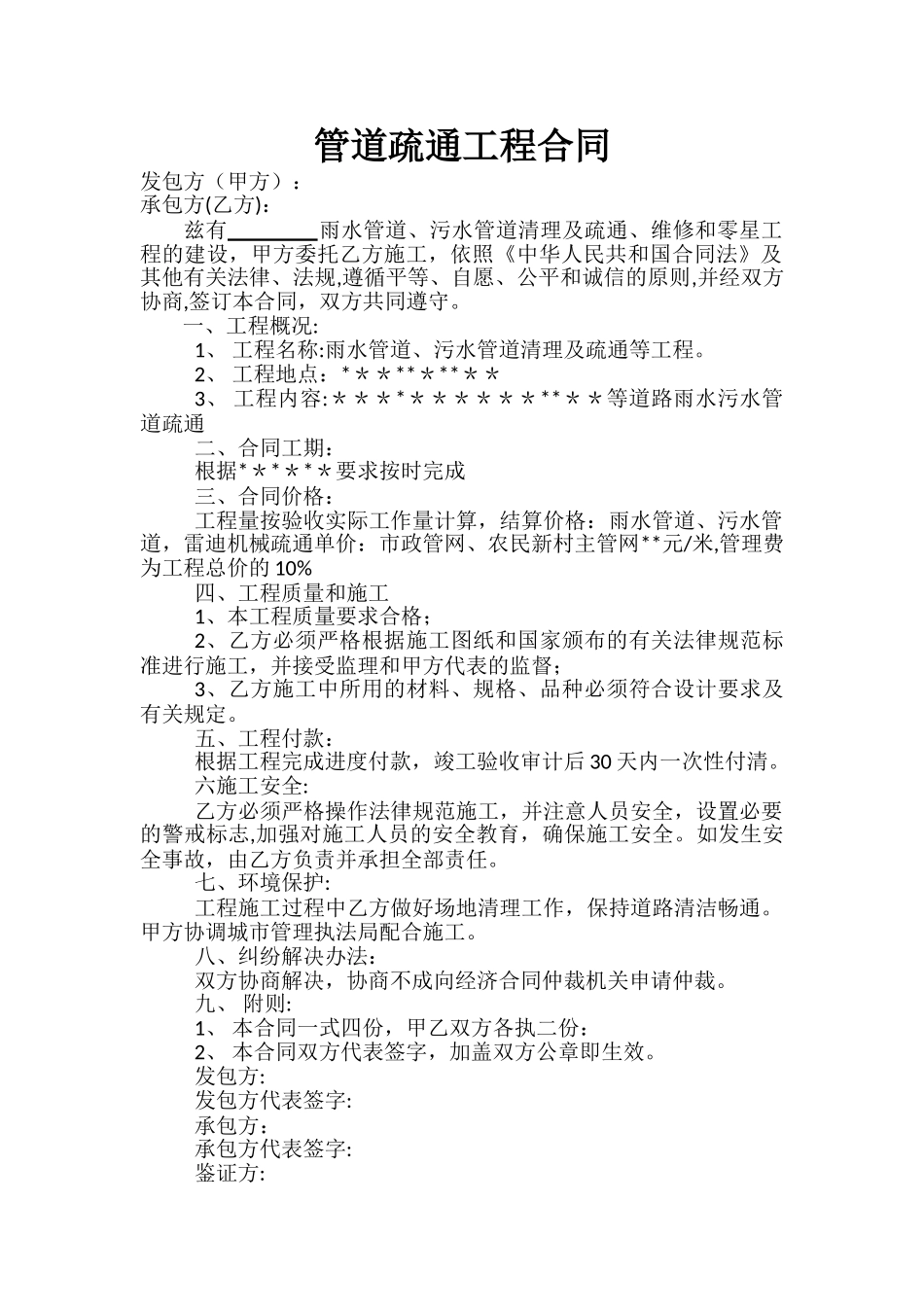 管道疏通工程合同_第1页