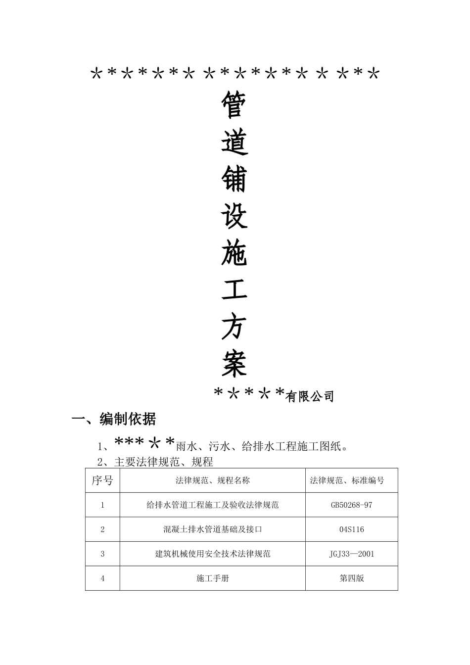 管道铺设施工方案_第1页