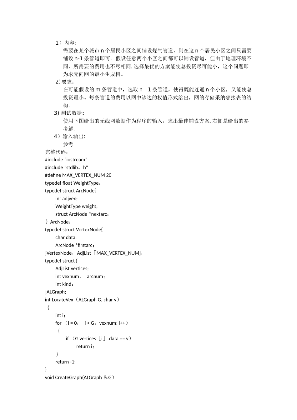 管道铺设施工的最佳方案-----------完整程序代码_第1页