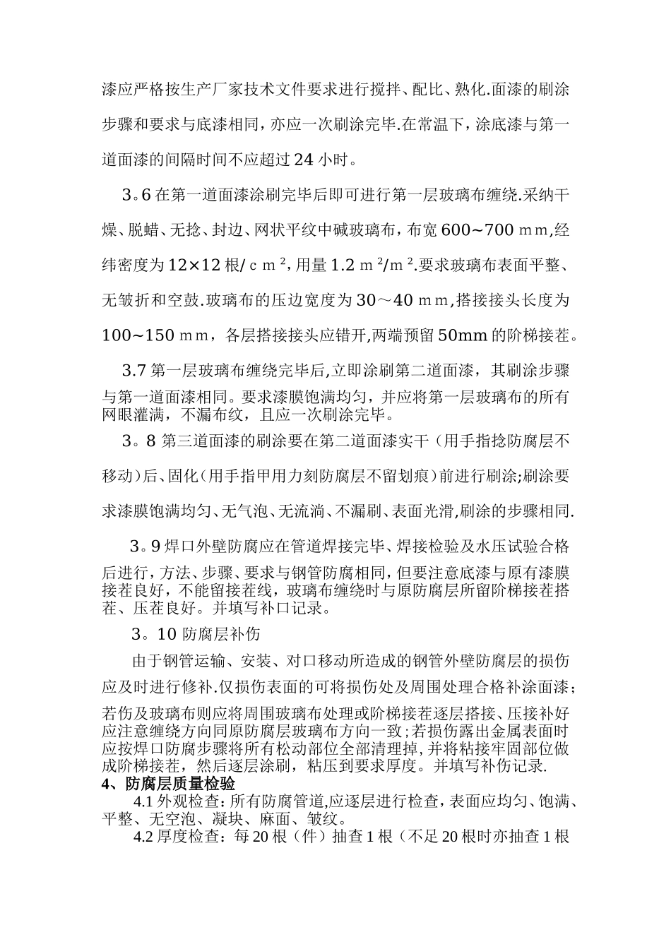 管道防腐施工方案(四油一布)_第2页