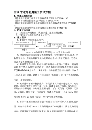 管道防腐施工方案(四油一布)