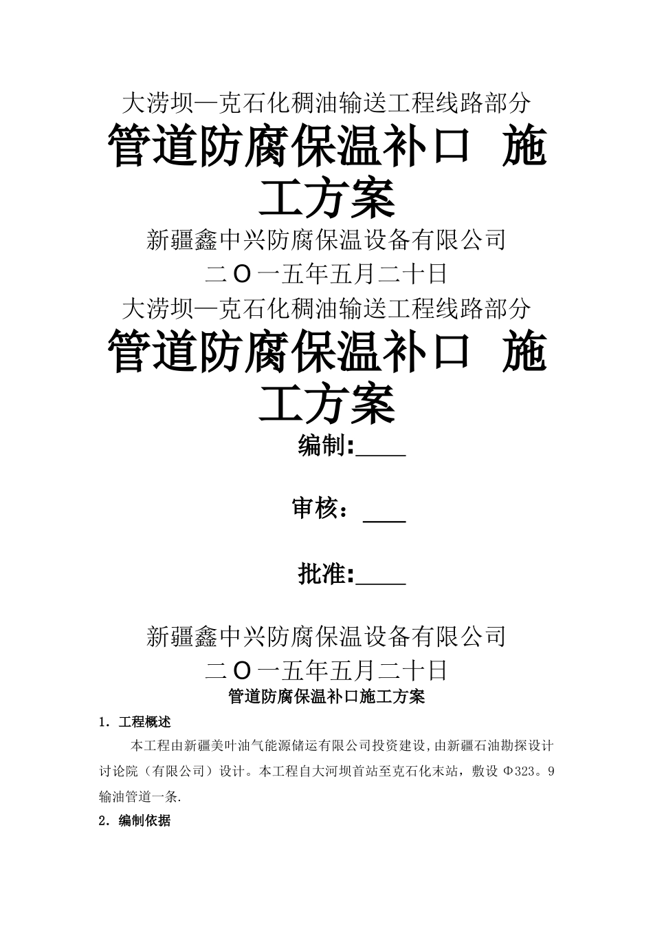 管道防腐补口施工方案_第1页