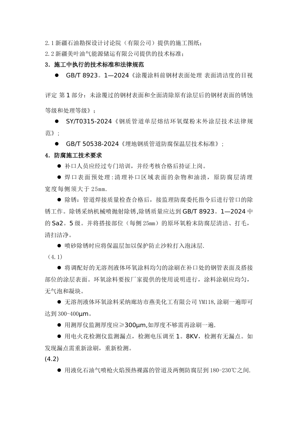 管道防腐补口施工方案_第2页