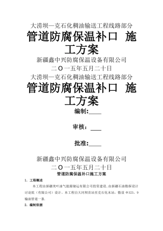 管道防腐补口施工方案