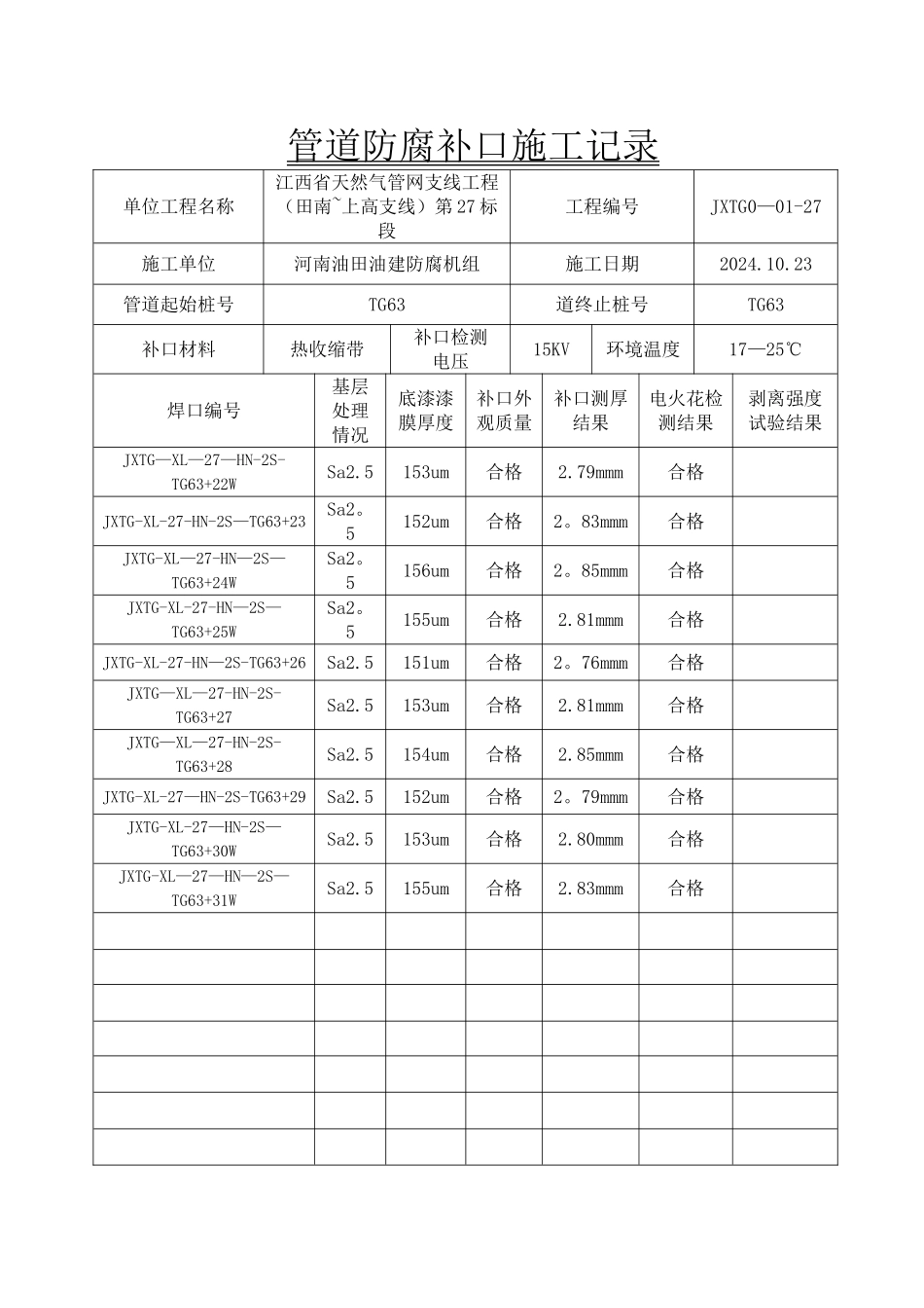 管道防腐补口施工记录_第1页