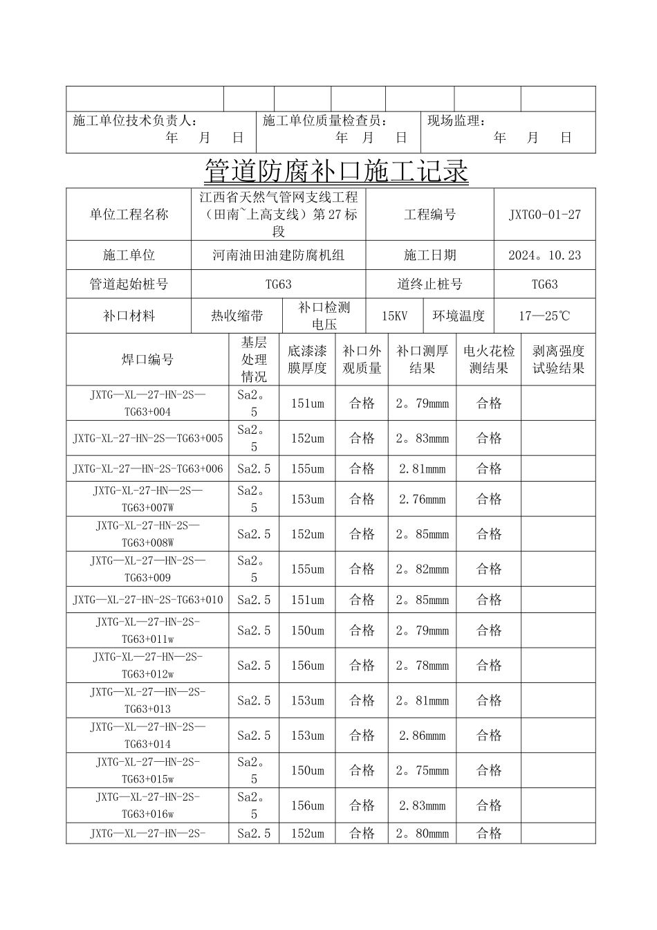 管道防腐补口施工记录_第2页