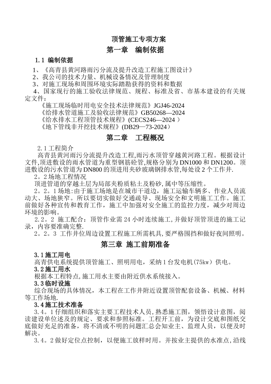 管道顶管施工方案_第1页
