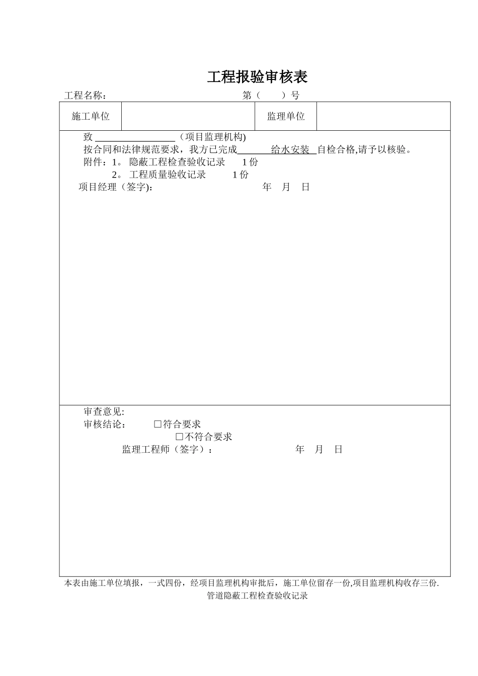 管道隐蔽工程检查验收记录_第1页