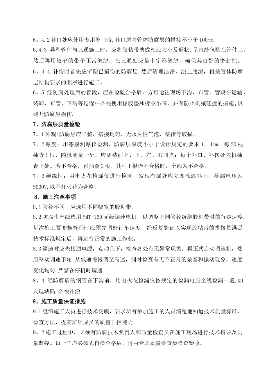 管道防腐施工方案03342_第3页