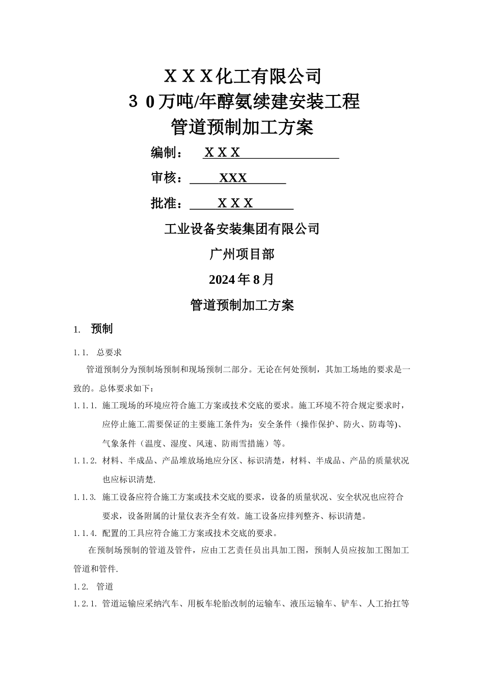 管道预制加工方案_第1页