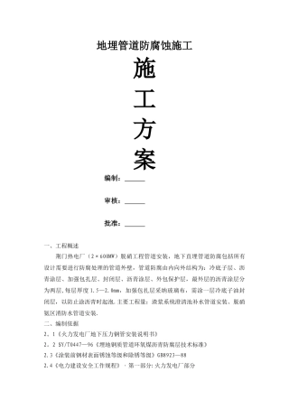 管道防腐施工方案