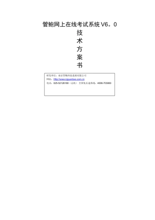管鲍网上在线考试系统技术方案书
