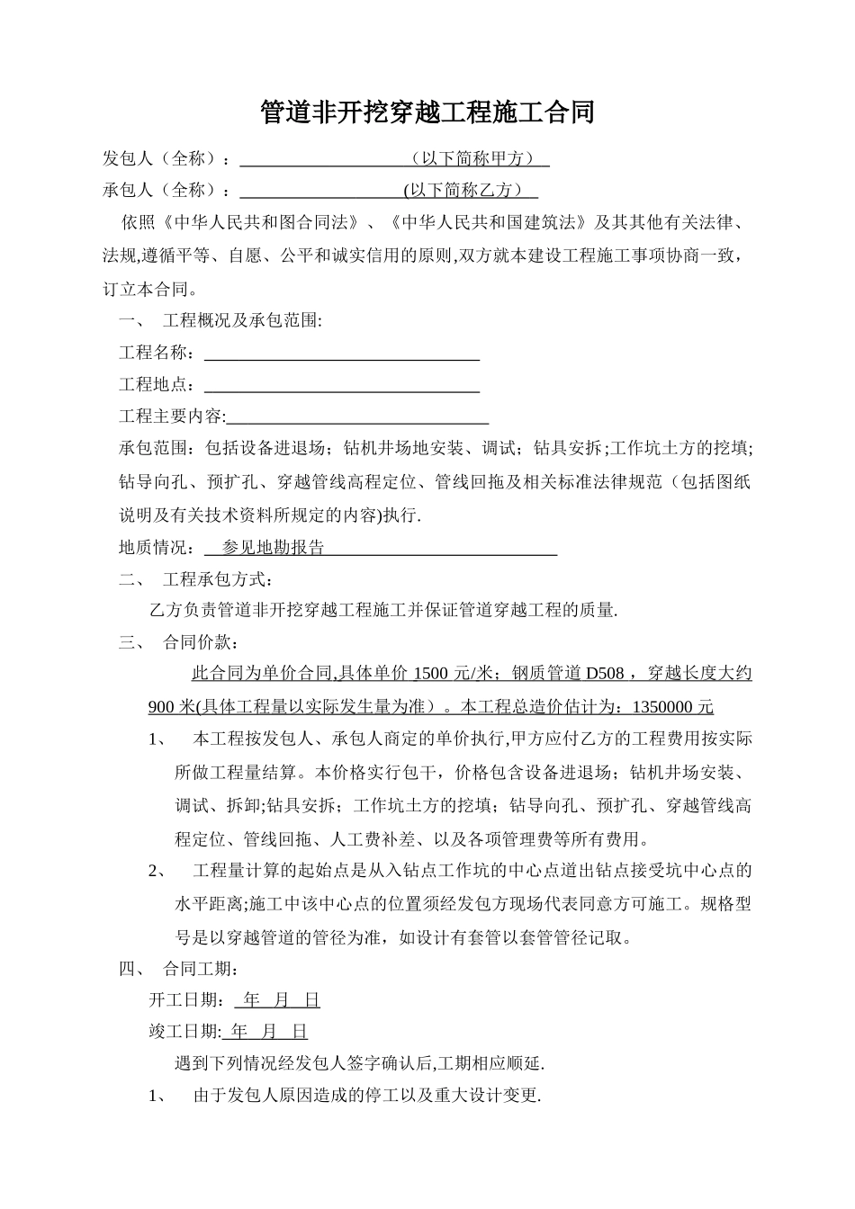 管道非开挖穿越工程施工合同_第1页