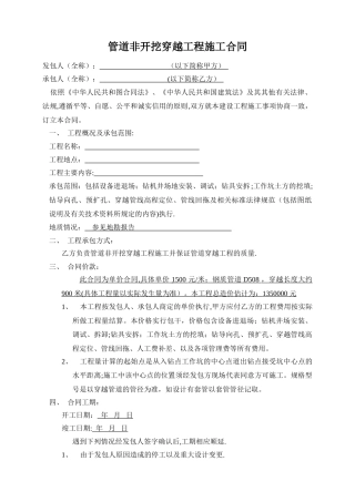 管道非开挖穿越工程施工合同