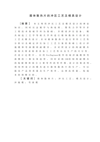 箱体散热片冲压工艺及模具设计