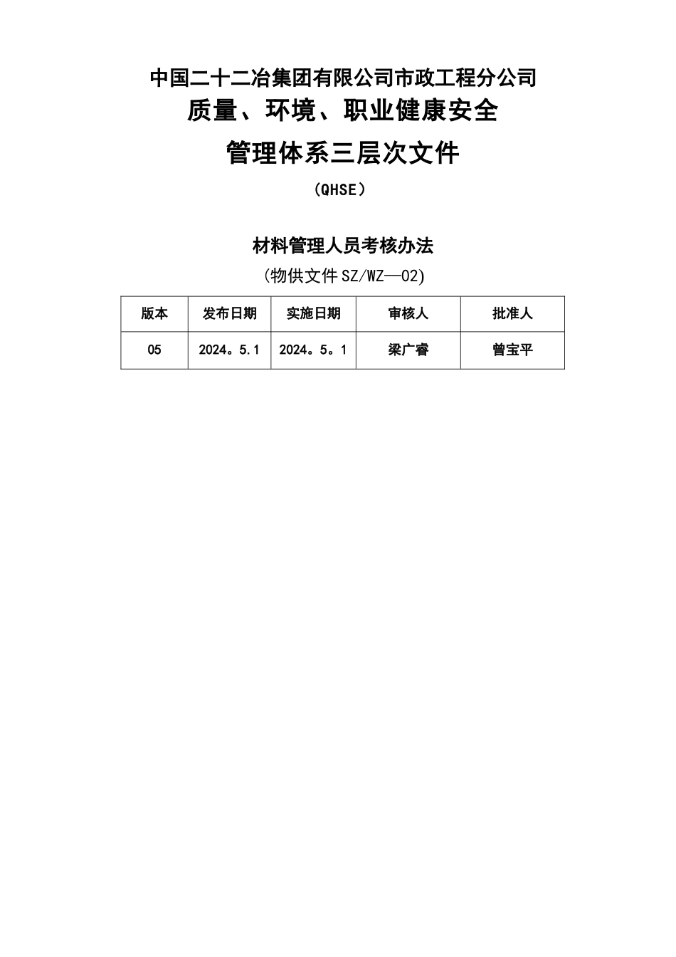 管铁公司材料管理人员考核办法_第1页