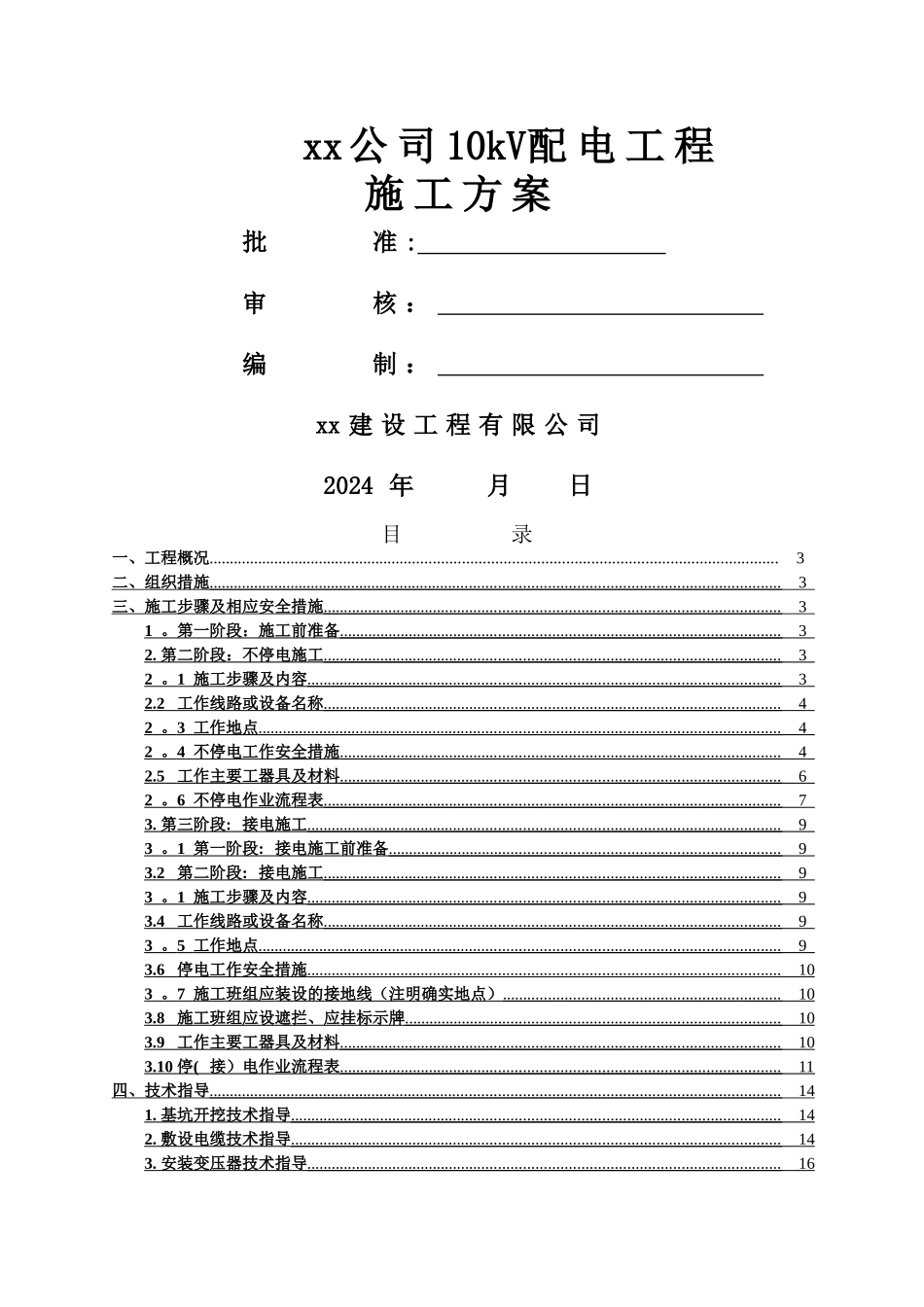 箱变10kV工程施工方案_第1页