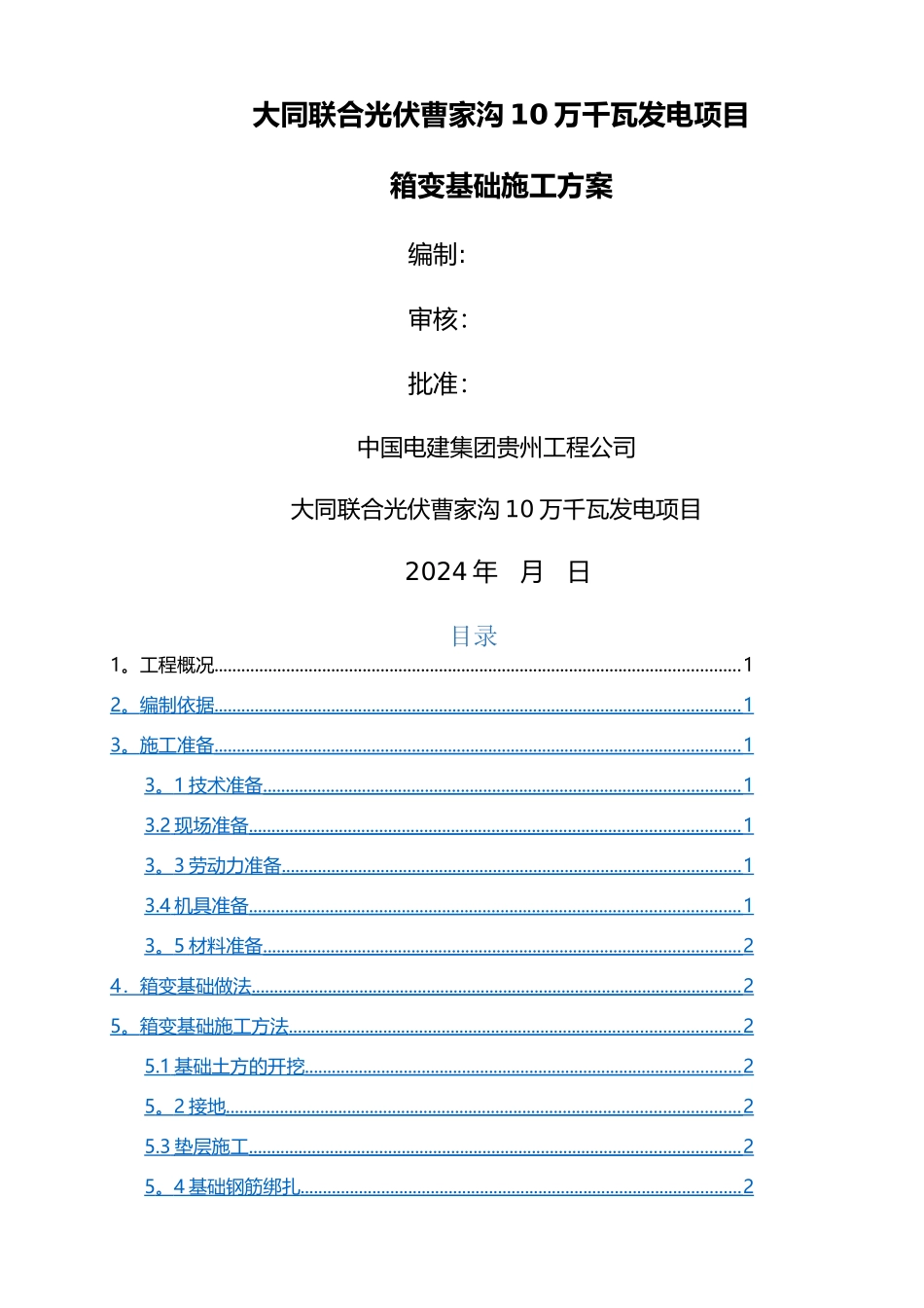箱变基础专项施工方案_第1页
