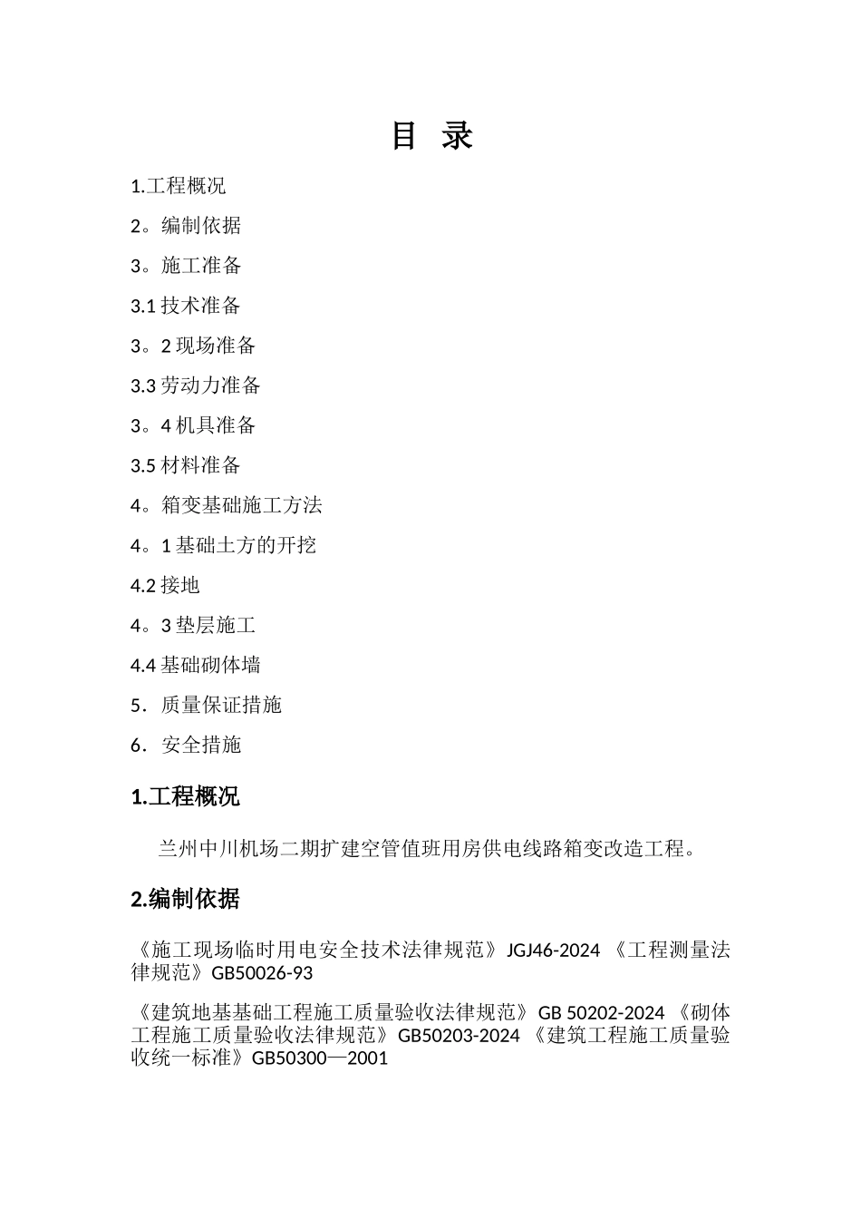 箱变基础施工方案II_第1页