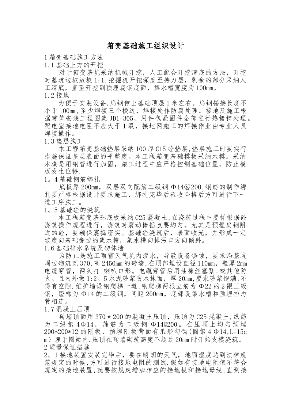 箱变基础施工_第1页