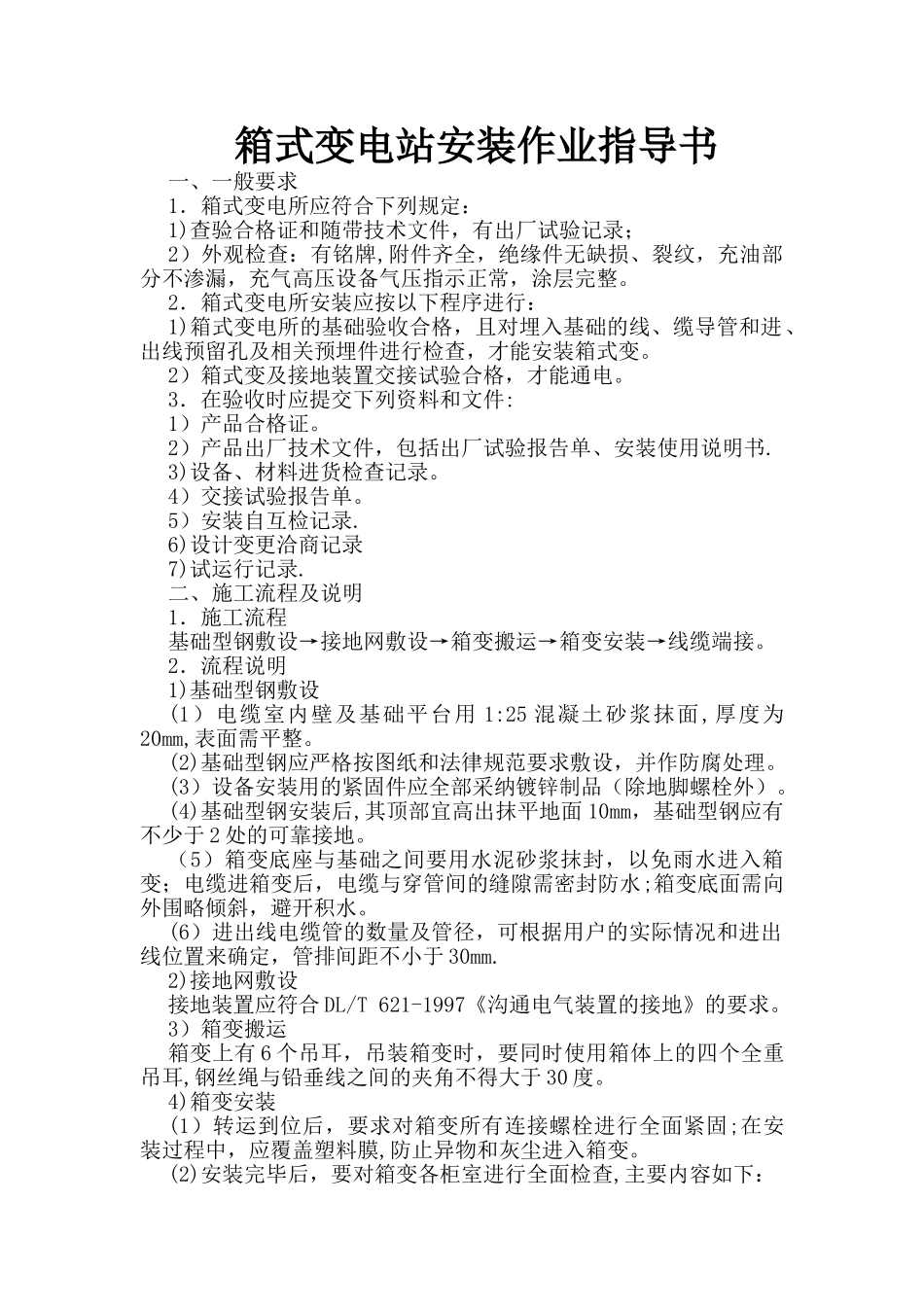 箱变安装作业指导书_第1页