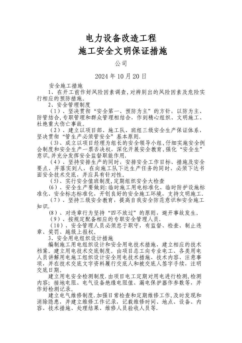 箱变施工安全文明保证措施_第1页