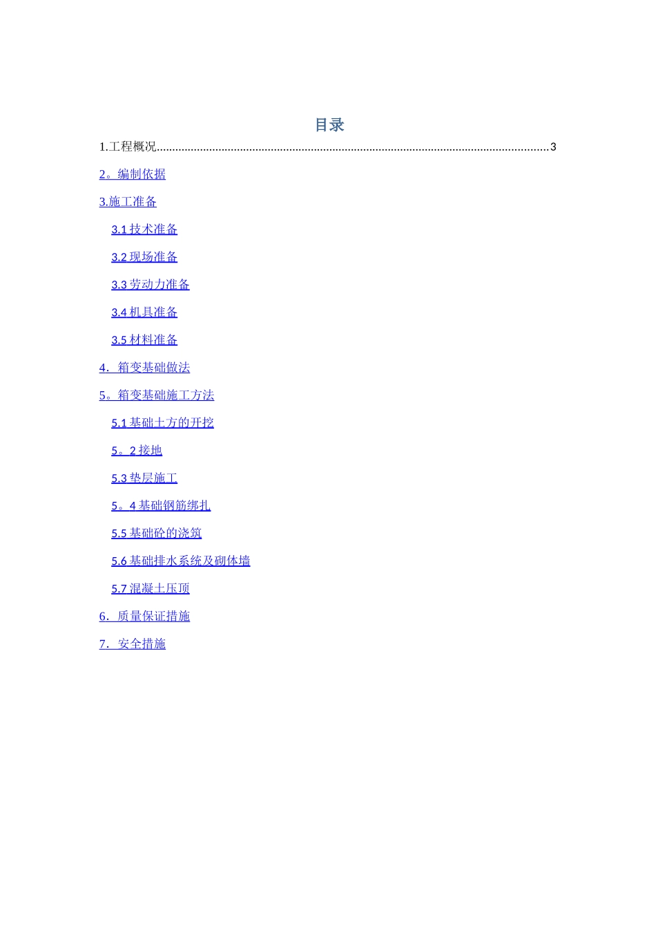 箱变基础施工方案_第1页