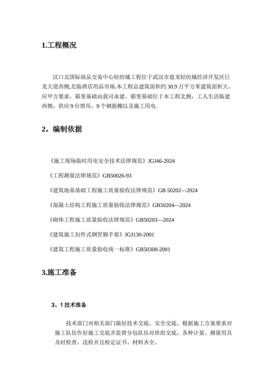 箱变基础施工方案_第2页