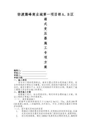 箱变施工方案51333