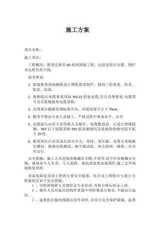 箱变迁移工程施工方案
