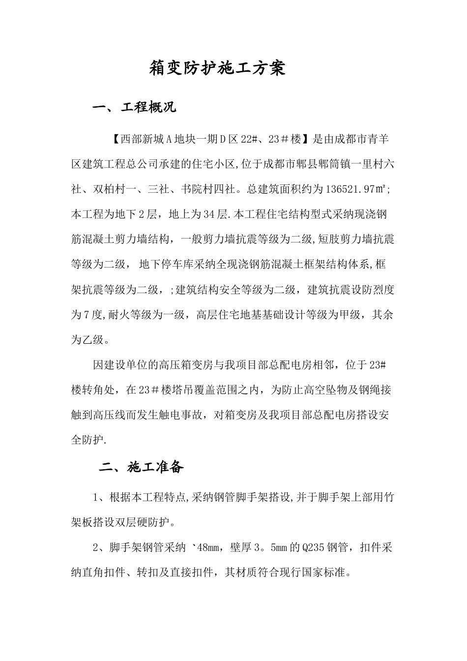 箱变防护施工方案_第1页