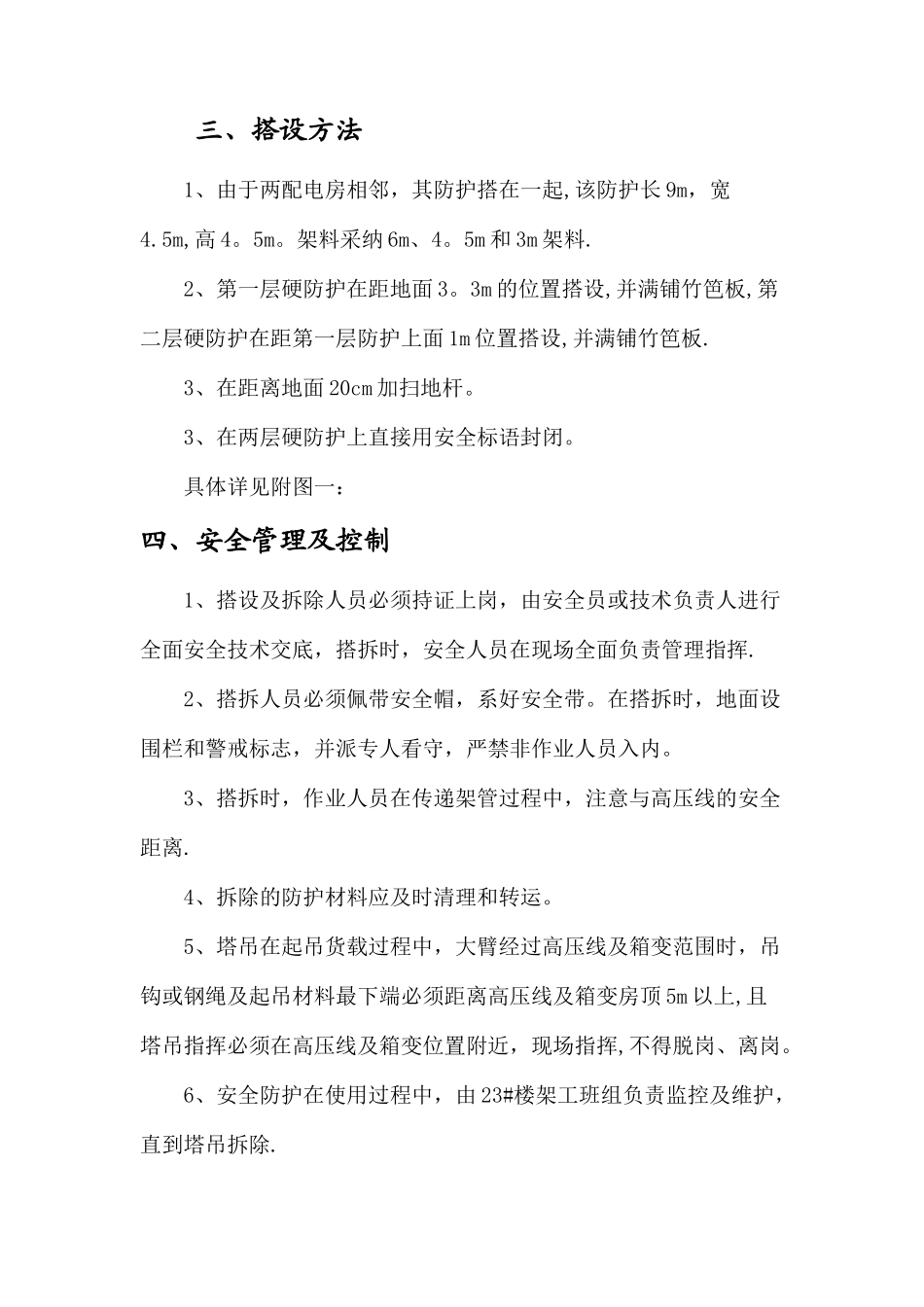 箱变防护施工方案_第2页