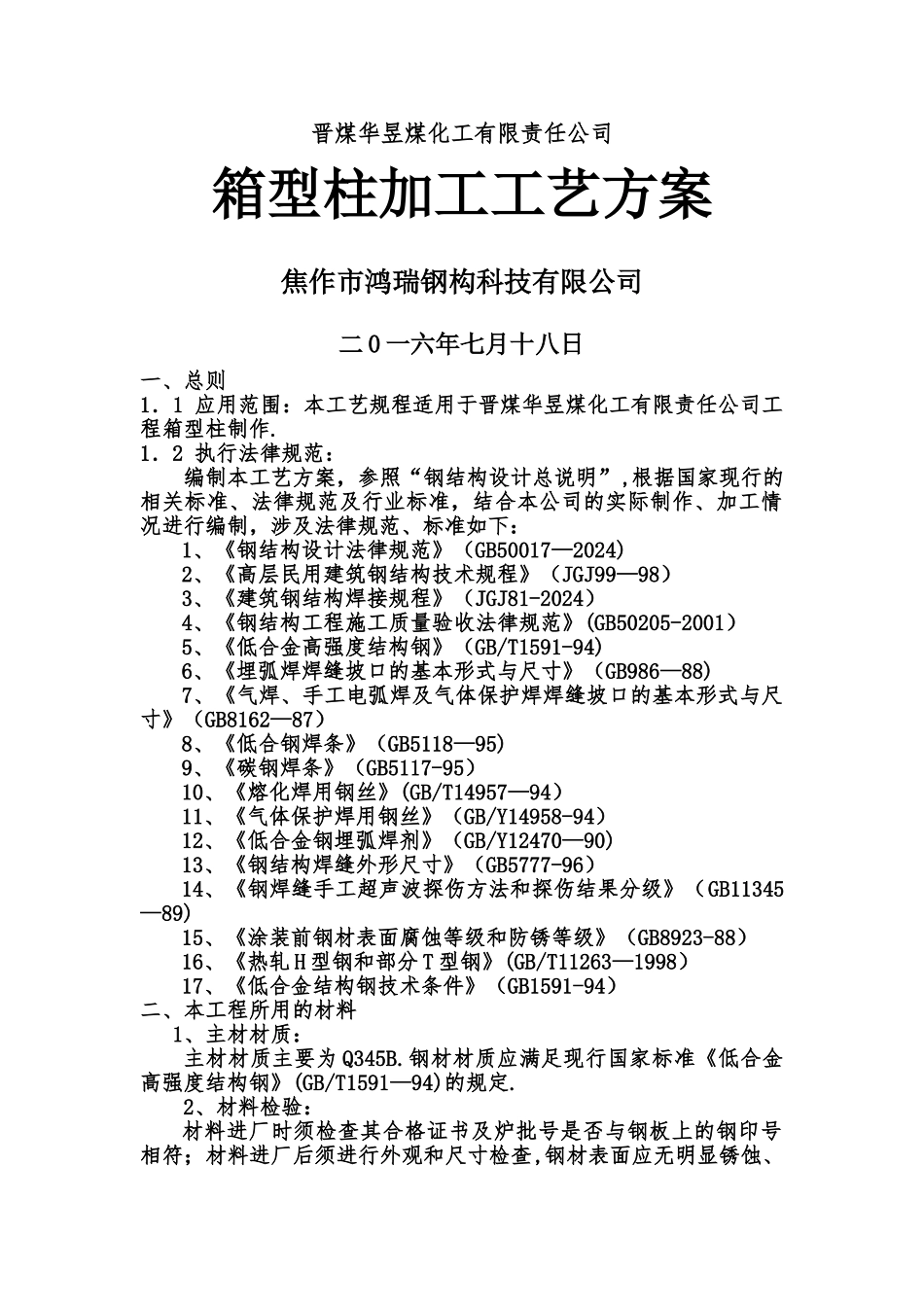箱型柱加工工艺方案_第1页