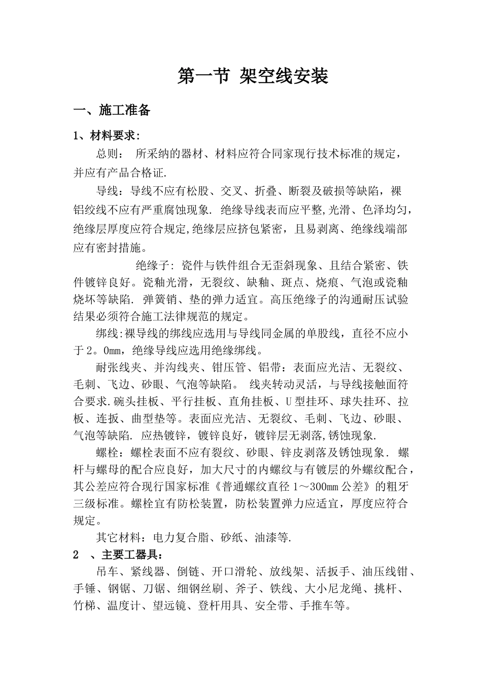 箱变施工组织设计[1]_第2页