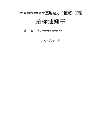 箱变项目招标文件