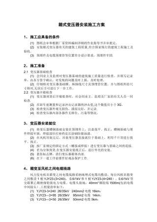 箱式变压器安装施工方案