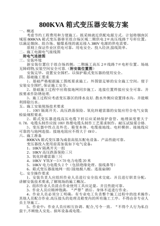 箱式变压器安装方案