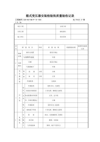 箱式变压器安装检验批质量验收记录