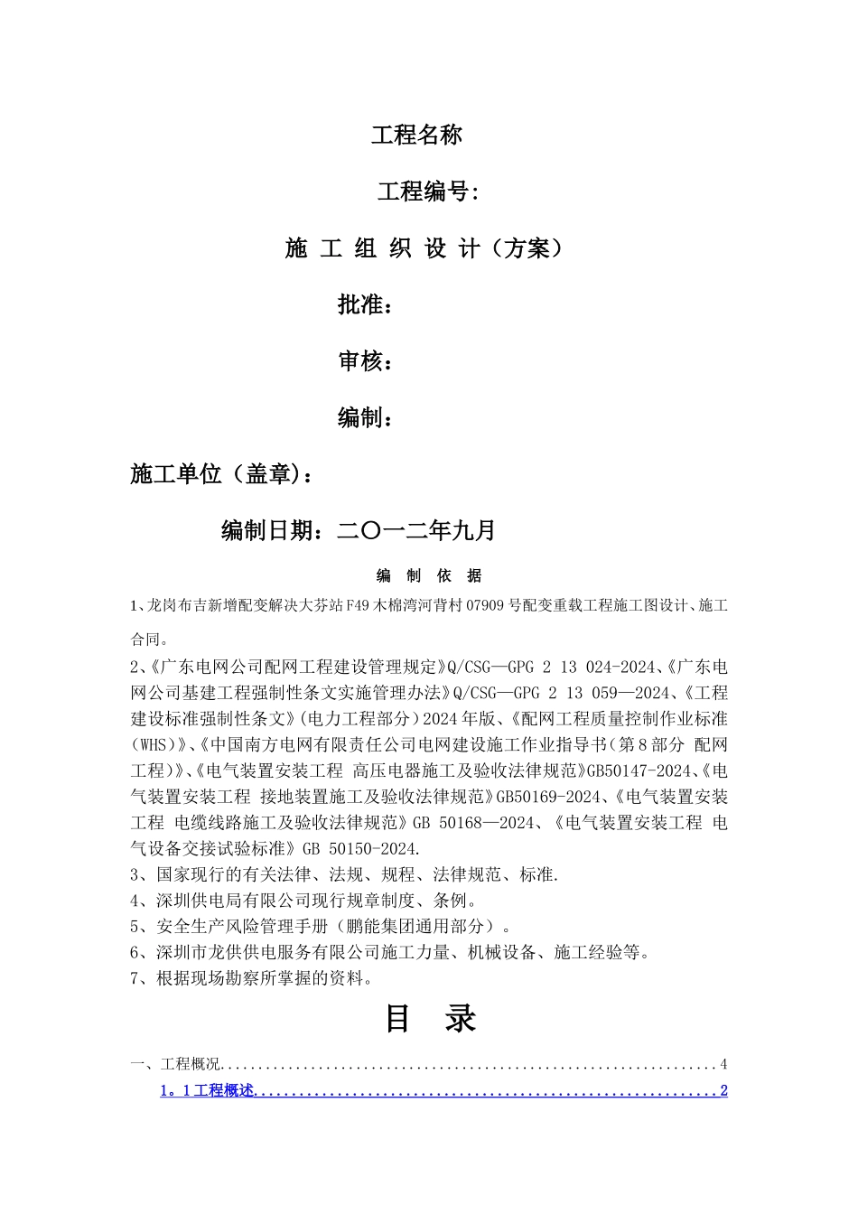 箱式变压器施工组织设计_第1页