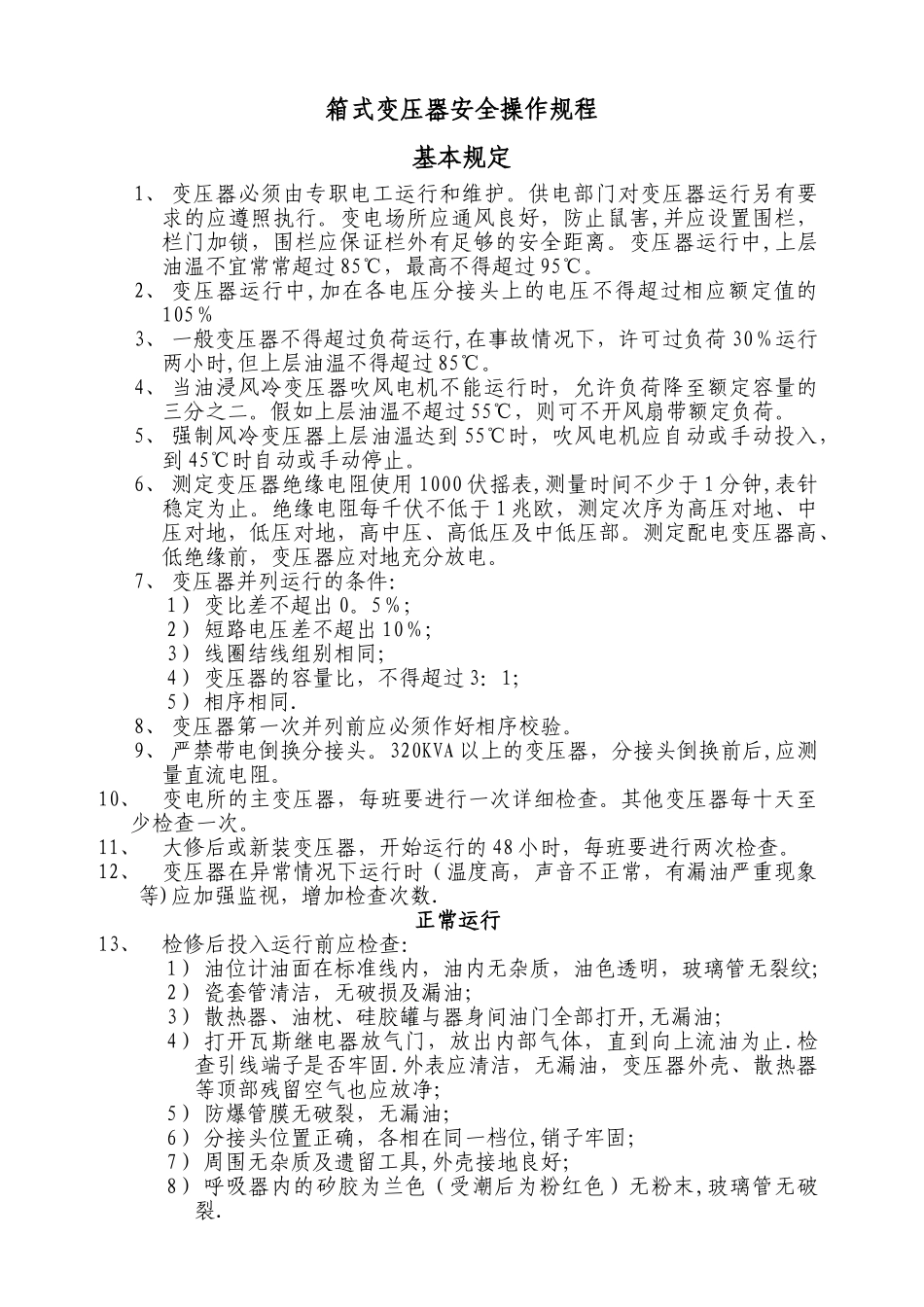 箱式变压器安全操作规程_第1页