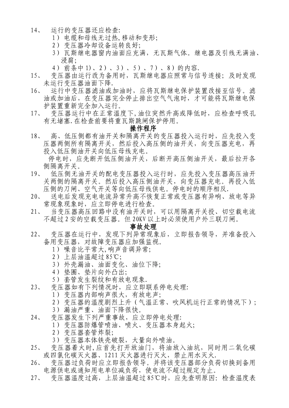 箱式变压器安全操作规程_第2页