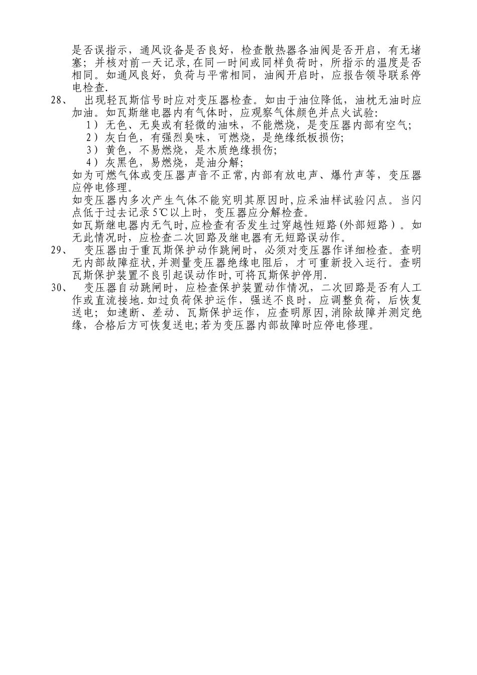 箱式变压器安全操作规程_第3页