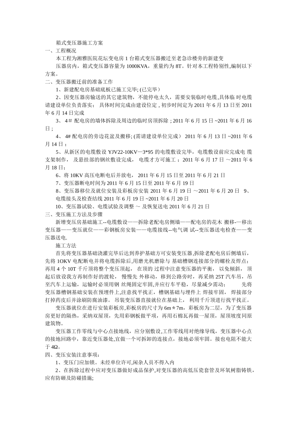 箱式变压器施工方案_第1页